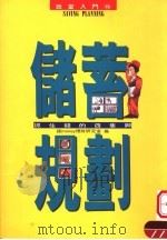 储蓄规划:抓住钱的四支脚 1994 PDF电子版封面 9577920322 钱MONEY理财研究室编
