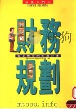 财务规划:富足无忧的生涯计划 1994 PDF电子版封面 957792025X 钱MONEY理财研究室编