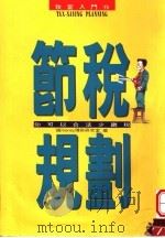 节税规划:你可以合法少缴税 1994 PDF电子版封面 9577920179 钱MONEY理财研究室编