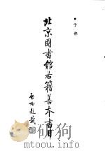 北京图书馆古籍善本书目  子部（ PDF版）