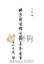 北京图书馆古籍善本书目  史部（ PDF版）