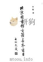 北京图书馆古籍善本书目  集部（ PDF版）
