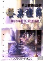 参加宴会前必读 餐桌礼节 1998 PDF电子版封面 9578303114 (日)村上一雄