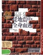 从地震中全身而逃 1999 PDF电子版封面 9579762082 关心地震研究所著