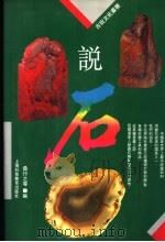 说石 1993 PDF电子版封面 7542807242 桑行之等编