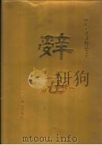 辞海 上 1994 PDF电子版封面 781027306X 陆费逵,舒新城等编