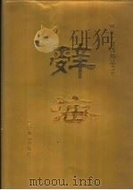 辞海 下 1994.08 PDF电子版封面 781027306X 陆费逵,舒新城等编