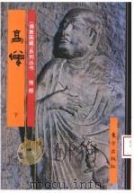 佛教画藏 僧部:高僧 下 1999 PDF电子版封面 7506008513 古干主编;史程编文;张煤等绘图