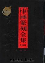 中国篆刻大辞典（1997 PDF版）