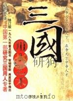 三国用人艺术（ PDF版）
