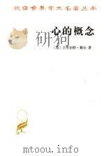 心的概念 1992 PDF电子版封面 7100043999 (英)吉尔伯特·赖尔(Gilbert Ryle)著;徐大建译