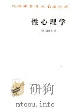 性心理学 1997 PDF电子版封面 7100020611 (英)霭理士(Havelock Ellis)著;潘光旦译注