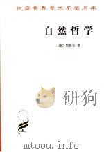 自然哲学 1980 PDF电子版封面 7100023823 (德)黑格尔(G. W. F. Hegel)著;梁志学等译