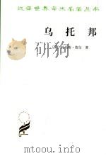 乌托邦 1982 PDF电子版封面 7100018153 (英)托马斯·莫尔著