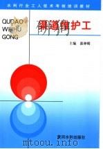 渠道维护工 1998 PDF电子版封面 7806210628 郭仲明主编