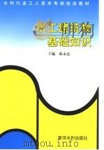 水工建筑物基础知识（1996 PDF版）