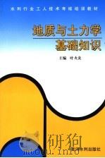 地质与土力学基础知识（1996 PDF版）