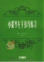小提琴左手技巧练习 第2册 作品第1号 1962 PDF电子版封面 7805532818 (捷)舍夫契克(Se.Fucik)作