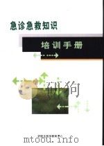 急诊急救知识培训手册（ PDF版）