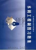 水利工程制图习题集（ PDF版）