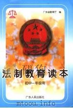 法制教育读本 初中一年级用 1995 PDF电子版封面 7218019295 广东省教育厅编