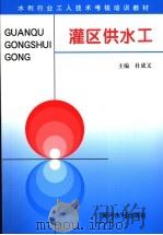 灌区供水工 1996 PDF电子版封面 7806210598 杜成义主编