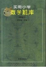 实用小学数学题库（1998 PDF版）