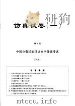 民族汉考  仿真试卷  四级（ PDF版）