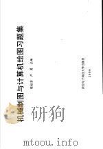 机械制图与计算机绘图习题集（ PDF版）