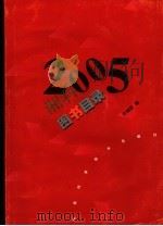 2005年湘科图书目录（ PDF版）