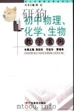 初中物理、化学、生物教学案例（ PDF版）