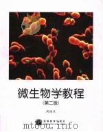 微生物学教程 第2版 1993 PDF电子版封面 7040111160 周德庆编