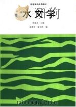 高等学校试用教材  水文学（1985 PDF版）