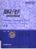 研究生教学用书 固体量子化学 材料化学的理论基础 第2版 1997 PDF电子版封面 7040119676 赵成大编著