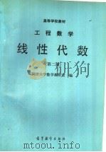 高等学校教材 工程数学线性代数 第2版 1982 PDF电子版封面 7040034905 同济大学数学研究室编