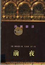前夜 1999 PDF电子版封面 7536027869 (俄)屠格涅夫著;孔延庚龙飞译