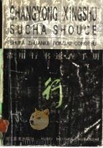 常用行书速查手册 四角号码 1994 PDF电子版封面 7539405112 樊中岳编(书法报社)
