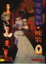 发型设计、晚装（1996 PDF版）