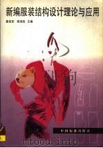 新编服装结构设计理论与应用 1997 PDF电子版封面 750661393X 姜连军,杨瑞良主编