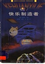 快乐制造者 1999 PDF电子版封面 7537519315 (美)詹姆斯·冈恩著;孔斌译