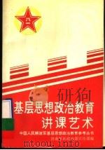 基层思想政治教育讲课艺术（1996 PDF版）