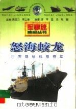 怒海蛟龙 世界隐秘战舰荟萃 1998 PDF电子版封面 7533620593 李平等编著