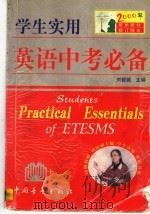 学生实用英语中考必备（1999 PDF版）