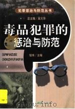 毒品犯罪的惩治与防范 1999 PDF电子版封面 7801082567 邹伟主编