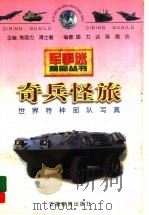 奇兵怪旅 世界特种部队写真 1998 PDF电子版封面 7533620585 国力等编著