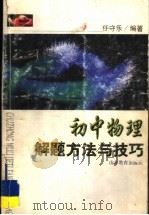 初中物理解题方法与技巧（1999 PDF版）