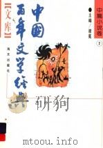 中国百年文学经典文库 1895-1949 中篇小说卷 2 1996 PDF电子版封面 7806154973 谢冕主编