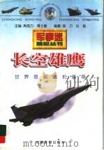 长空雄鹰 世界隐秘战机荟萃 1998 PDF电子版封面 7533620976 国力,达砾编著
