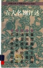 五大名剧评述 1997 PDF电子版封面 7532522571 孙逊,蓝凡,徐扶明,王永健,胡雪冈主编