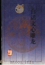 白话文心雕龙 1997 PDF电子版封面 7805207445 (梁)刘勰原著;郭晋稀译注